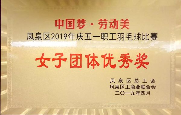 中國夢·勞動美---慶“五一”職工羽毛球賽圓滿結(jié)束！